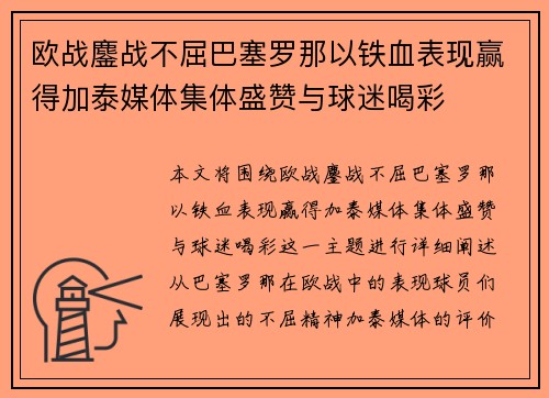 欧战鏖战不屈巴塞罗那以铁血表现赢得加泰媒体集体盛赞与球迷喝彩