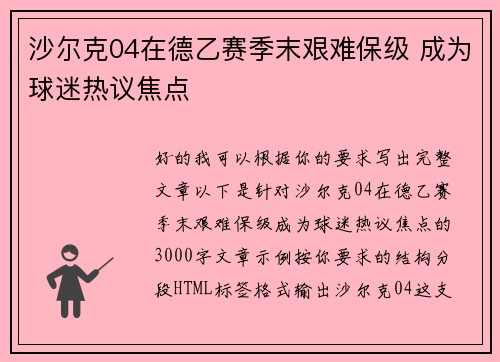 沙尔克04在德乙赛季末艰难保级 成为球迷热议焦点