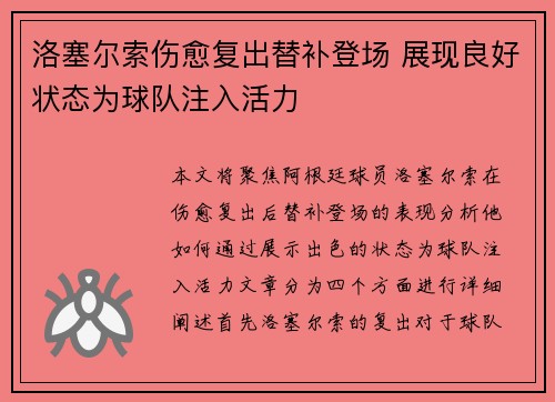 洛塞尔索伤愈复出替补登场 展现良好状态为球队注入活力