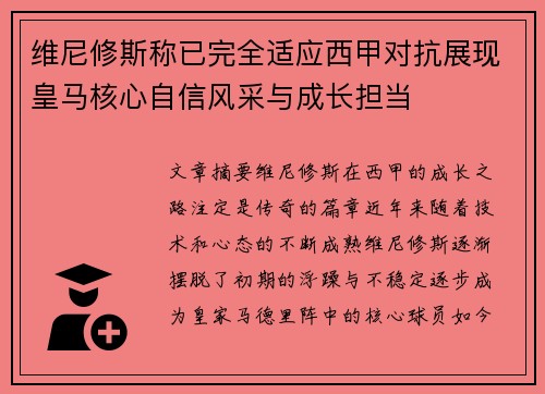 维尼修斯称已完全适应西甲对抗展现皇马核心自信风采与成长担当