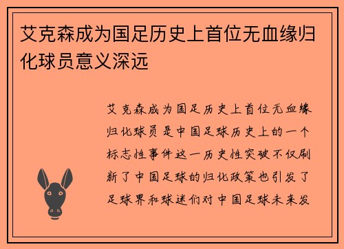 艾克森成为国足历史上首位无血缘归化球员意义深远