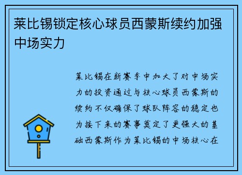 莱比锡锁定核心球员西蒙斯续约加强中场实力