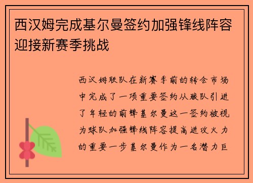 西汉姆完成基尔曼签约加强锋线阵容迎接新赛季挑战