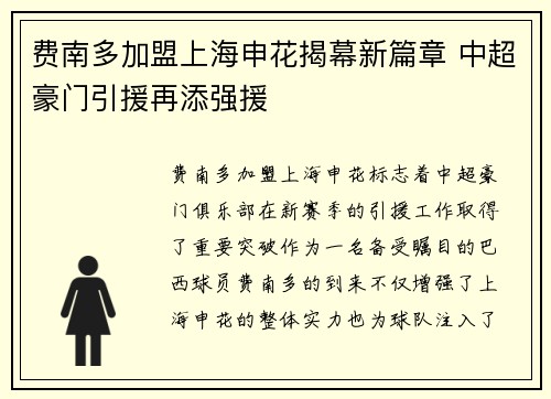 费南多加盟上海申花揭幕新篇章 中超豪门引援再添强援