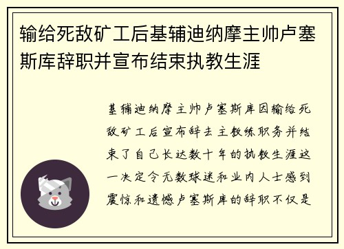 输给死敌矿工后基辅迪纳摩主帅卢塞斯库辞职并宣布结束执教生涯