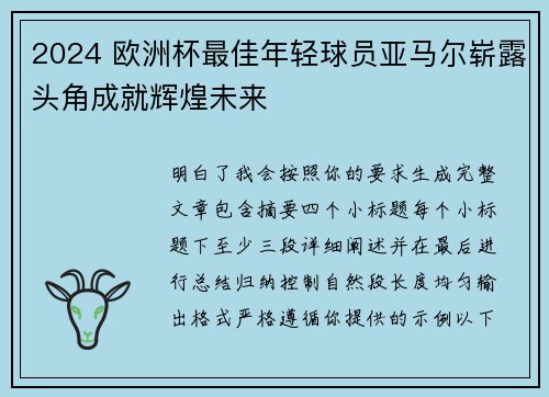 2024 欧洲杯最佳年轻球员亚马尔崭露头角成就辉煌未来 2024 欧洲杯最佳年轻球员亚马尔崭露头角成就辉煌未来
