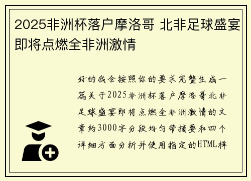 2025非洲杯落户摩洛哥 北非足球盛宴即将点燃全非洲激情