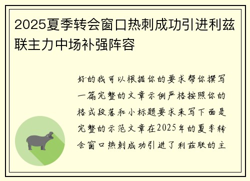 2025夏季转会窗口热刺成功引进利兹联主力中场补强阵容 2025夏季转会窗口热刺成功引进利兹联主力中场补强阵容