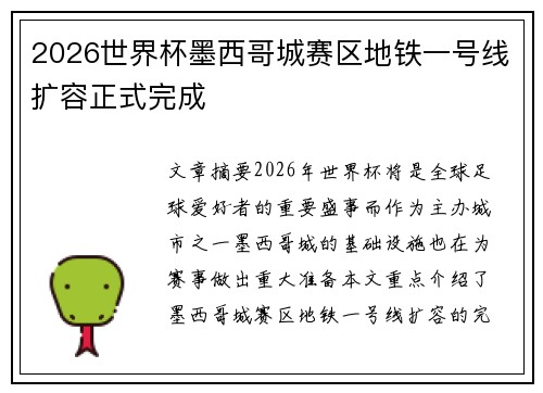2026世界杯墨西哥城赛区地铁一号线扩容正式完成 2026世界杯墨西哥城赛区地铁一号线扩容正式完成
