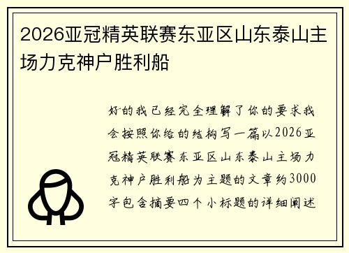 2026亚冠精英联赛东亚区山东泰山主场力克神户胜利船 2026亚冠精英联赛东亚区山东泰山主场力克神户胜利船