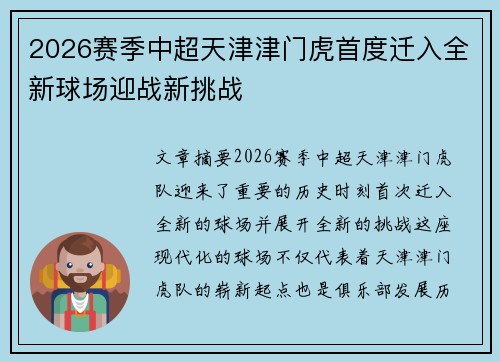 2026赛季中超天津津门虎首度迁入全新球场迎战新挑战 2026赛季中超天津津门虎首度迁入全新球场迎战新挑战