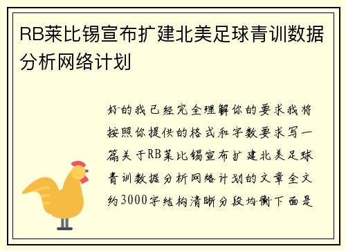 RB莱比锡宣布扩建北美足球青训数据分析网络计划 RB莱比锡宣布扩建北美足球青训数据分析网络计划