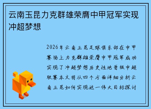 云南玉昆力克群雄荣膺中甲冠军实现冲超梦想
