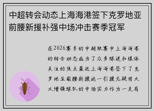中超转会动态上海海港签下克罗地亚前腰新援补强中场冲击赛季冠军 中超转会动态上海海港签下克罗地亚前腰新援补强中场冲击赛季冠军
