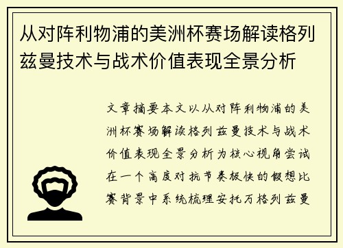 从对阵利物浦的美洲杯赛场解读格列兹曼技术与战术价值表现全景分析