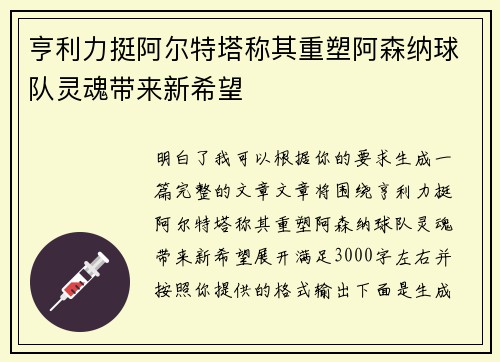 亨利力挺阿尔特塔称其重塑阿森纳球队灵魂带来新希望 亨利力挺阿尔特塔称其重塑阿森纳球队灵魂带来新希望