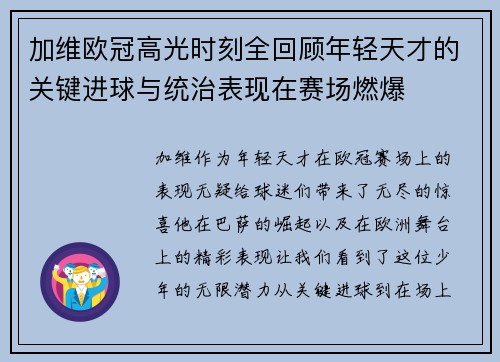 加维欧冠高光时刻全回顾年轻天才的关键进球与统治表现在赛场燃爆