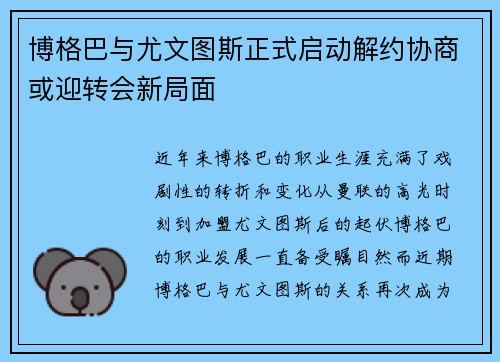 博格巴与尤文图斯正式启动解约协商或迎转会新局面 博格巴与尤文图斯正式启动解约协商或迎转会新局面