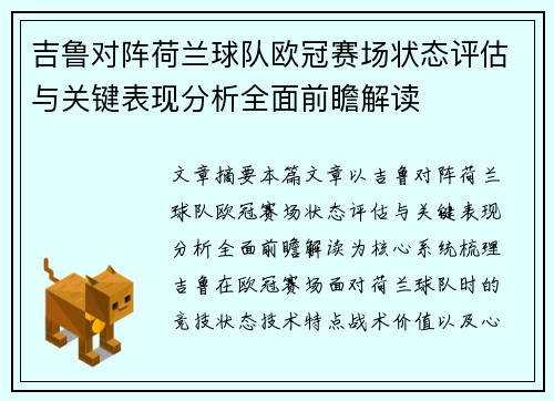 吉鲁对阵荷兰球队欧冠赛场状态评估与关键表现分析全面前瞻解读