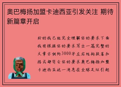 奥巴梅扬加盟卡迪西亚引发关注 期待新篇章开启 奥巴梅扬加盟卡迪西亚引发关注 期待新篇章开启