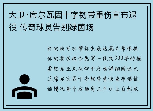 大卫·席尔瓦因十字韧带重伤宣布退役 传奇球员告别绿茵场