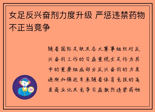 女足反兴奋剂力度升级 严惩违禁药物不正当竞争