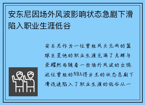 安东尼因场外风波影响状态急剧下滑陷入职业生涯低谷