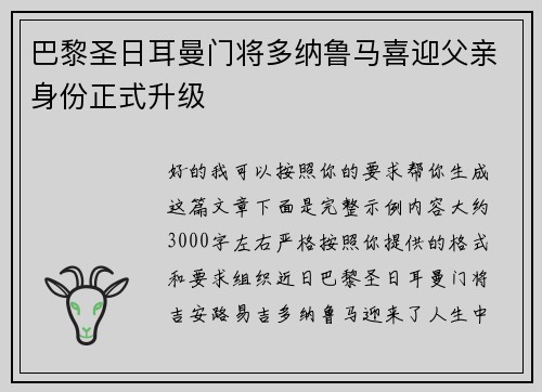 巴黎圣日耳曼门将多纳鲁马喜迎父亲身份正式升级