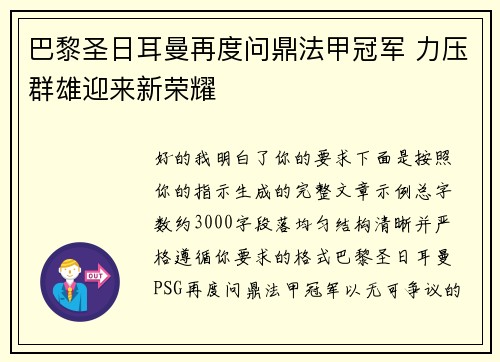 巴黎圣日耳曼再度问鼎法甲冠军 力压群雄迎来新荣耀 巴黎圣日耳曼再度问鼎法甲冠军 力压群雄迎来新荣耀