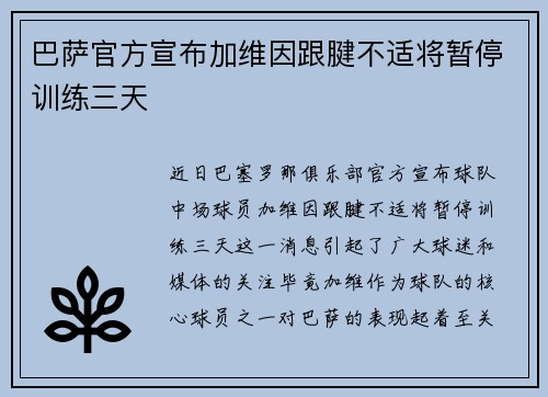 巴萨官方宣布加维因跟腱不适将暂停训练三天 巴萨官方宣布加维因跟腱不适将暂停训练三天