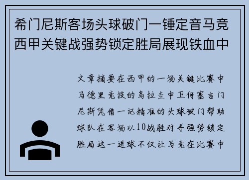 希门尼斯客场头球破门一锤定音马竞西甲关键战强势锁定胜局展现铁血中卫价值