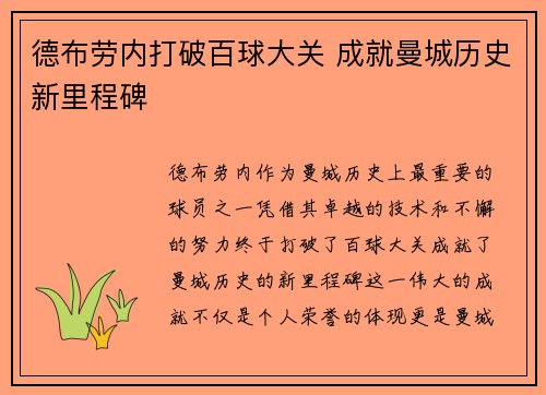 德布劳内打破百球大关 成就曼城历史新里程碑