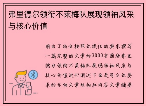 弗里德尔领衔不莱梅队展现领袖风采与核心价值 弗里德尔领衔不莱梅队展现领袖风采与核心价值