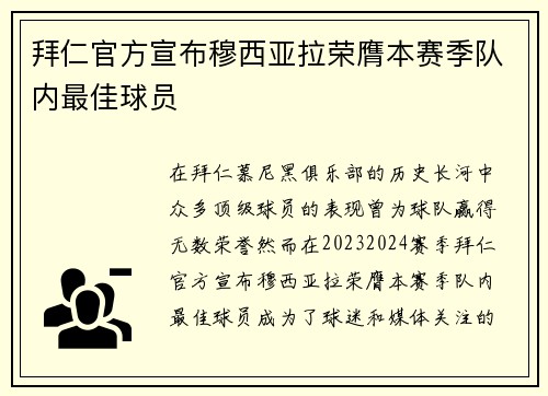 拜仁官方宣布穆西亚拉荣膺本赛季队内最佳球员 拜仁官方宣布穆西亚拉荣膺本赛季队内最佳球员