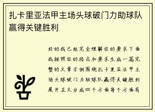 扎卡里亚法甲主场头球破门力助球队赢得关键胜利 扎卡里亚法甲主场头球破门力助球队赢得关键胜利