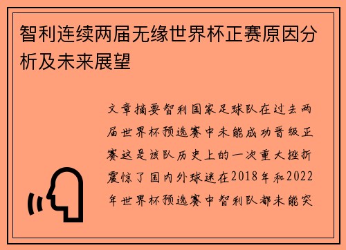 智利连续两届无缘世界杯正赛原因分析及未来展望