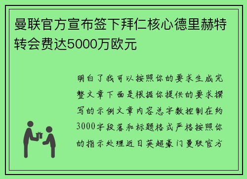 曼联官方宣布签下拜仁核心德里赫特转会费达5000万欧元