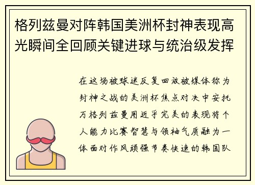 格列兹曼对阵韩国美洲杯封神表现高光瞬间全回顾关键进球与统治级发挥 格列兹曼对阵韩国美洲杯封神表现高光瞬间全回顾关键进球与统治级发挥