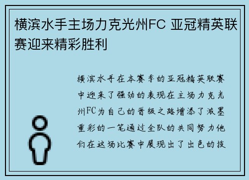 横滨水手主场力克光州FC 亚冠精英联赛迎来精彩胜利 横滨水手主场力克光州FC 亚冠精英联赛迎来精彩胜利