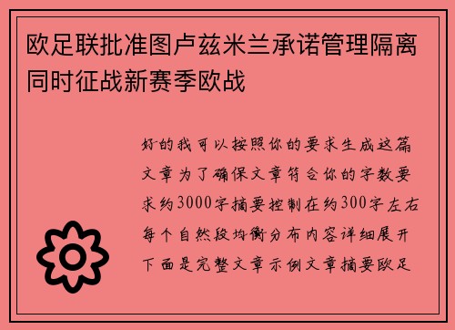 欧足联批准图卢兹米兰承诺管理隔离同时征战新赛季欧战 欧足联批准图卢兹米兰承诺管理隔离同时征战新赛季欧战