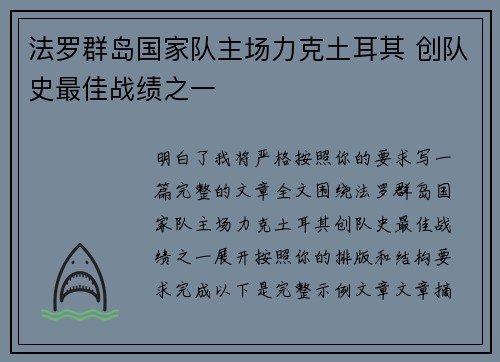 法罗群岛国家队主场力克土耳其 创队史最佳战绩之一