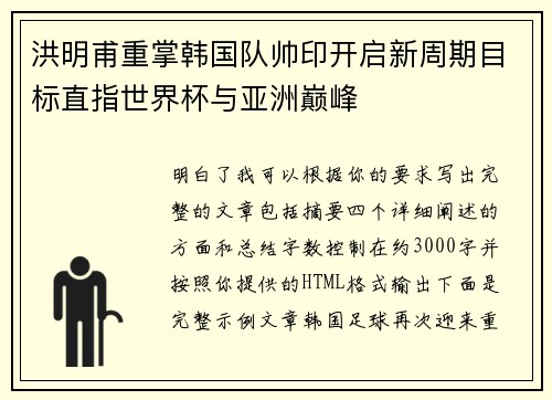 洪明甫重掌韩国队帅印开启新周期目标直指世界杯与亚洲巅峰 洪明甫重掌韩国队帅印开启新周期目标直指世界杯与亚洲巅峰