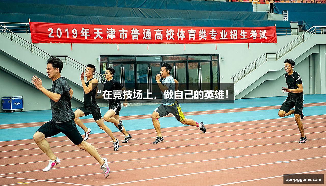 “在竞技场上，做自己的英雄！”